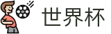 2026世界杯比分(World Cup2026)中国竞彩指定平台